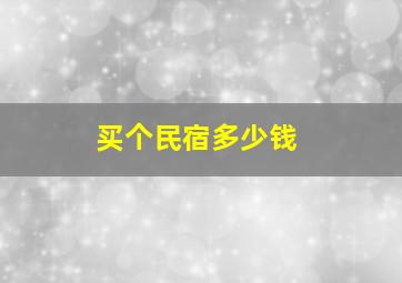 买个民宿多少钱