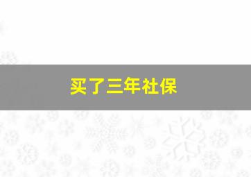 买了三年社保