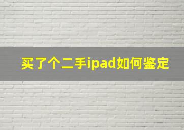 买了个二手ipad如何鉴定