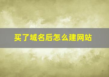 买了域名后怎么建网站