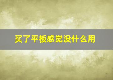 买了平板感觉没什么用