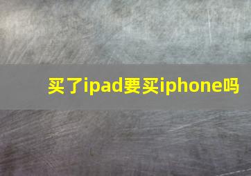 买了ipad要买iphone吗