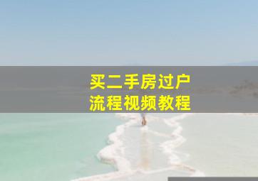 买二手房过户流程视频教程