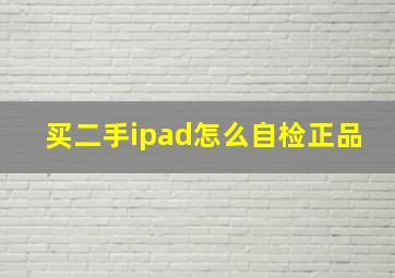 买二手ipad怎么自检正品