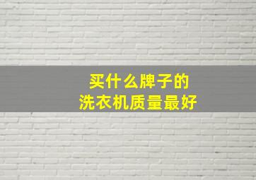 买什么牌子的洗衣机质量最好