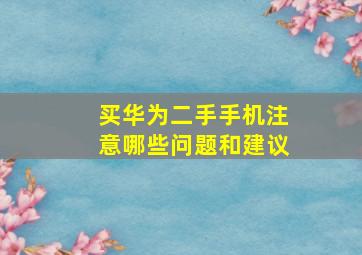 买华为二手手机注意哪些问题和建议