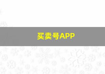 买卖号APP