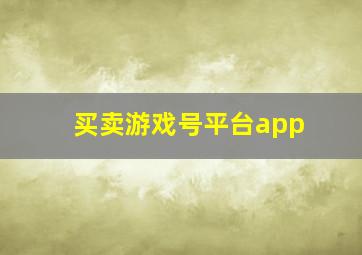 买卖游戏号平台app