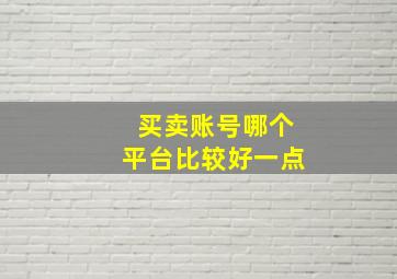 买卖账号哪个平台比较好一点