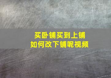 买卧铺买到上铺如何改下铺呢视频