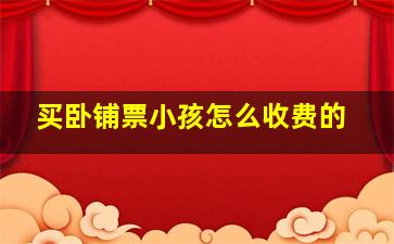 买卧铺票小孩怎么收费的