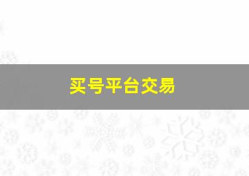 买号平台交易