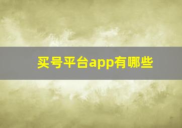 买号平台app有哪些