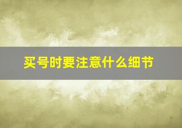 买号时要注意什么细节