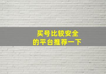 买号比较安全的平台推荐一下