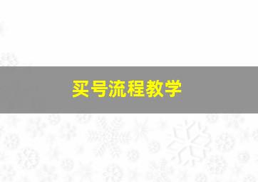 买号流程教学