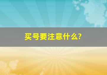 买号要注意什么?