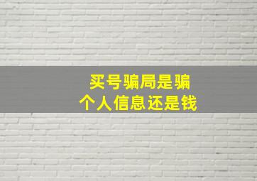 买号骗局是骗个人信息还是钱