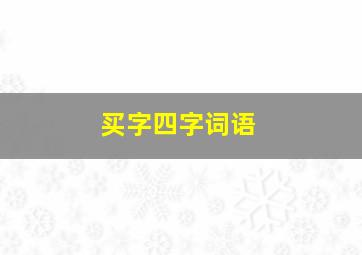 买字四字词语