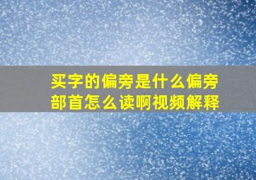 买字的偏旁是什么偏旁部首怎么读啊视频解释