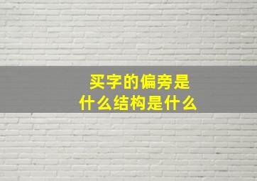 买字的偏旁是什么结构是什么