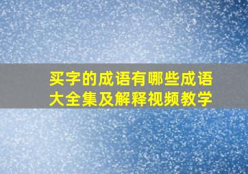 买字的成语有哪些成语大全集及解释视频教学