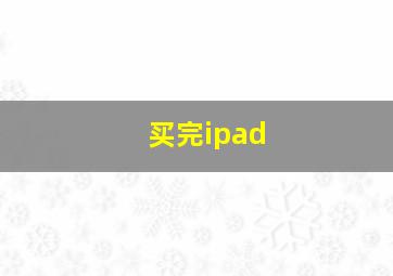 买完ipad