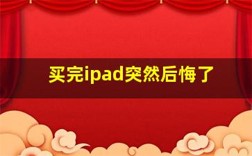 买完ipad突然后悔了