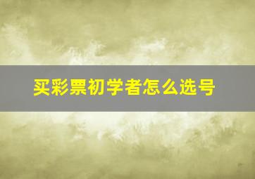 买彩票初学者怎么选号