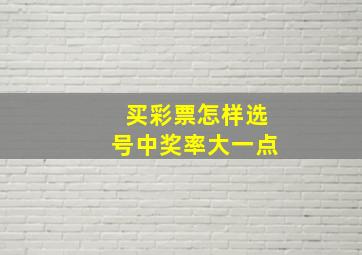 买彩票怎样选号中奖率大一点