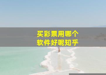 买彩票用哪个软件好呢知乎