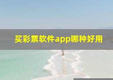 买彩票软件app哪种好用