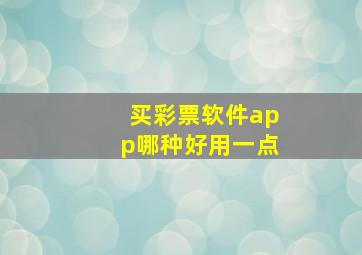 买彩票软件app哪种好用一点