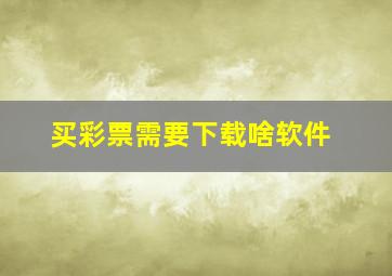 买彩票需要下载啥软件