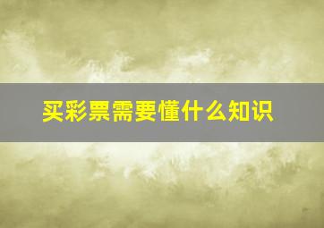 买彩票需要懂什么知识