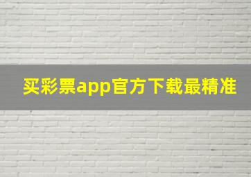 买彩票app官方下载最精准