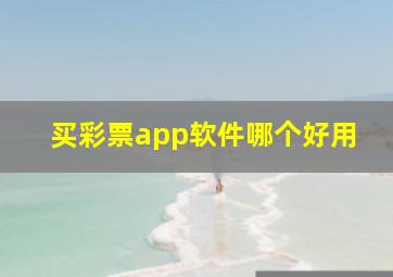 买彩票app软件哪个好用