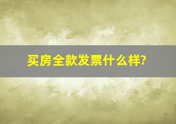 买房全款发票什么样?