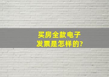 买房全款电子发票是怎样的?