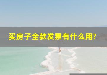 买房子全款发票有什么用?