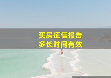 买房征信报告多长时间有效