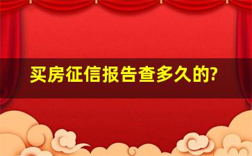 买房征信报告查多久的?