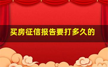 买房征信报告要打多久的