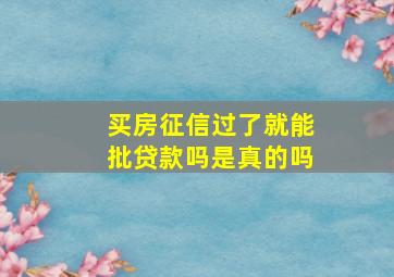 买房征信过了就能批贷款吗是真的吗