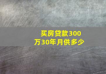 买房贷款300万30年月供多少