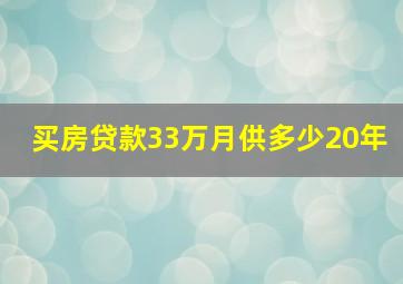 买房贷款33万月供多少20年