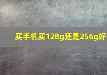 买手机买128g还是256g好