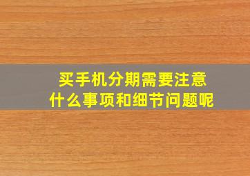 买手机分期需要注意什么事项和细节问题呢