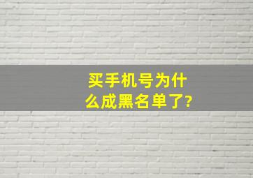 买手机号为什么成黑名单了?