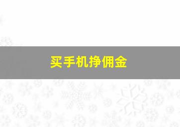 买手机挣佣金